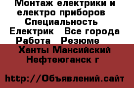 Монтаж електрики и електро приборов › Специальность ­ Електрик - Все города Работа » Резюме   . Ханты-Мансийский,Нефтеюганск г.